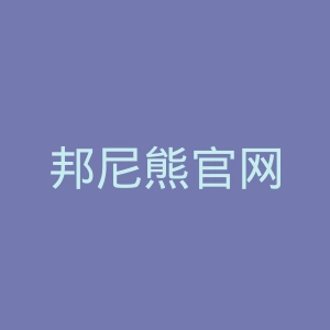 邦尼熊官网