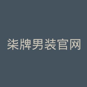 柒牌男装官网