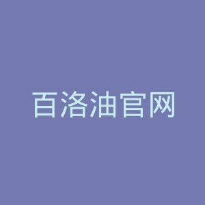 百洛油官网