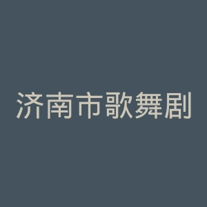 济南市歌舞剧院官网