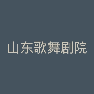 山东歌舞剧院官网