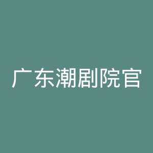 广东潮剧院官网