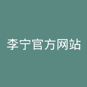 李宁官方网站官网