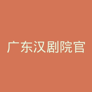 广东汉剧院官网