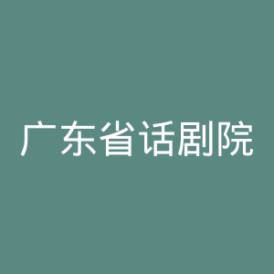 广东省话剧院有限公司官网