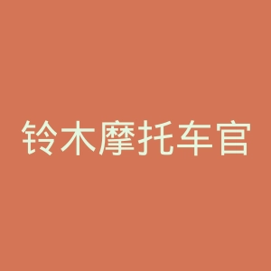 铃木摩托车官网