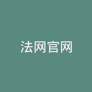 法网官网