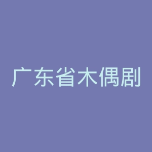 广东省木偶剧团官网
