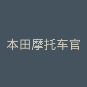 本田摩托车官方网官网