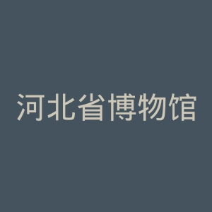 河北省博物馆官网