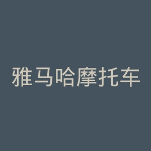 雅马哈摩托车官方网站官网