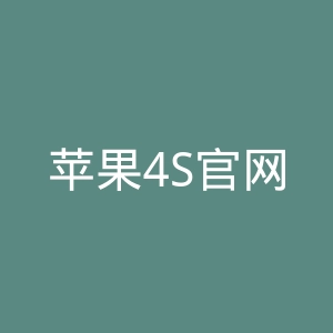 苹果4S官网
