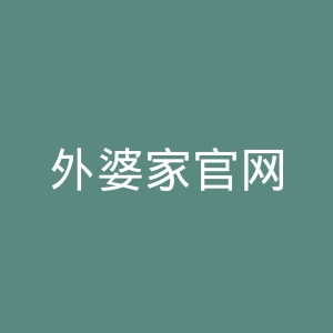 外婆家官网