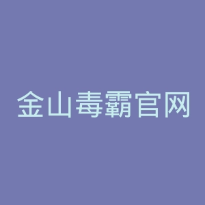 金山毒霸官网