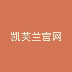 凯芙兰官网