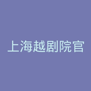 上海越剧院官网