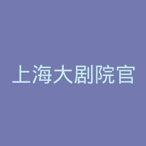 上海大剧院官网