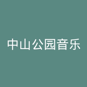 中山公园音乐堂官网