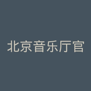 北京音乐厅官网