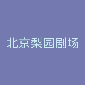 北京梨园剧场官网
