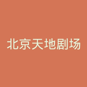 北京天地剧场官网