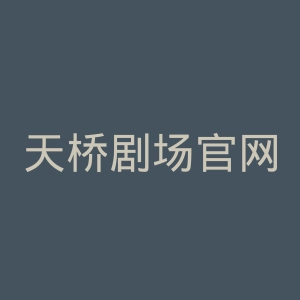 天桥剧场官网