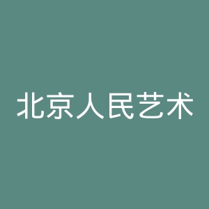 北京人民艺术剧院官网
