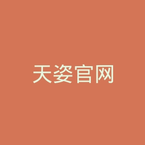 天姿官网