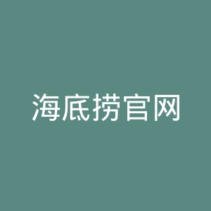 海底捞官网