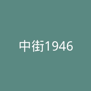 中街1946官网