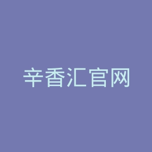 辛香汇官网