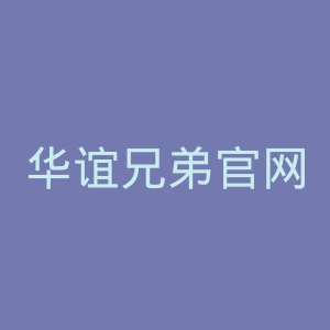 华谊兄弟官网