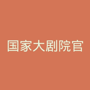 国家大剧院官网