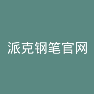 派克钢笔官网