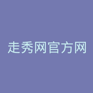 走秀网官方网站官网