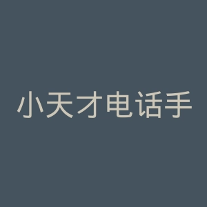 小天才电话手表官网