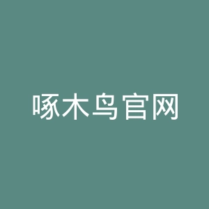 啄木鸟官网