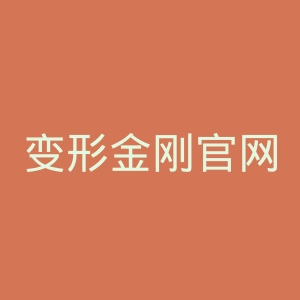 变形金刚官网