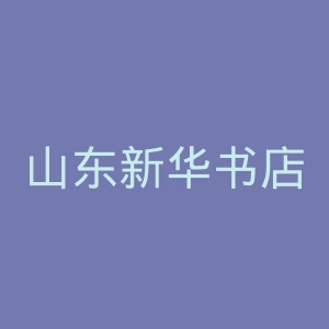 山东新华书店集团官网