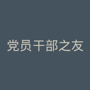 党员干部之友官网