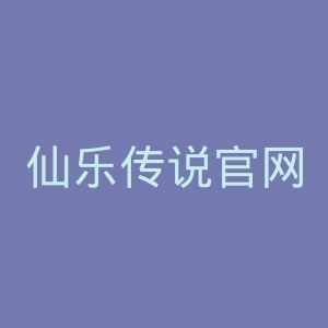 仙乐传说官网