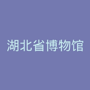 湖北省博物馆官网