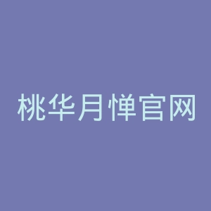 桃华月惮官网