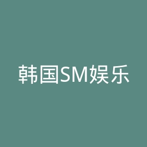 韩国SM娱乐公司官网