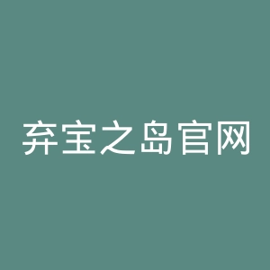 弃宝之岛官网