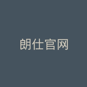 朗仕官网