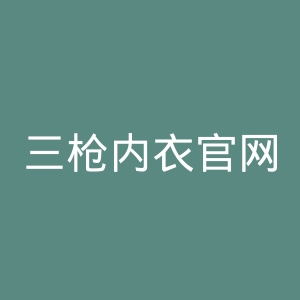 三枪内衣官网
