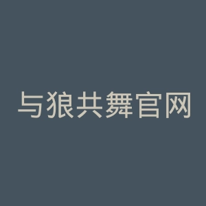 与狼共舞官网