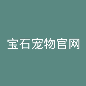 宝石宠物官网
