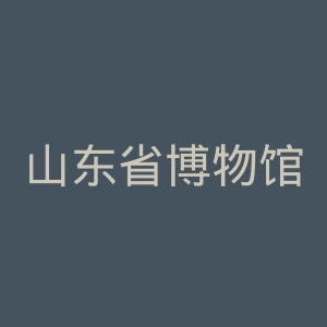 山东省博物馆官网